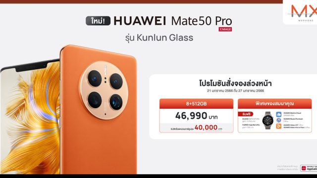 พรีออเดอร์วันนี้ HUAWEI Mate 50 Pro Kunlun Glass Edition รับฟรีของแถมพิเศษสูงสุด 13,171 บาท!!
