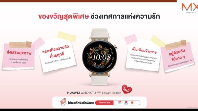 หัวเว่ย แนะนำของขวัญสุดพิเศษช่วงเทศกาลแห่งความรัก HUAWEI WATCH GT 3 Elegant Edition พร้อมดีลพิเศษกับแคมเปญ 2.2 SALE