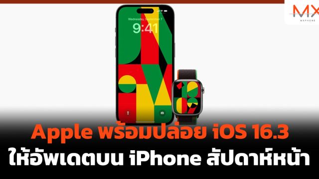 Apple พร้อมปล่อย iOS 16.3 ให้อัพเดตบน iPhone สัปดาห์หน้า