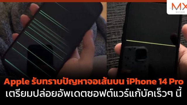 Apple รับทราบปัญหาจอเส้นบน iPhone 14 Pro เตรียมปล่อยอัพเดตซอฟต์แวร์แก้บัคเร็วๆ นี้