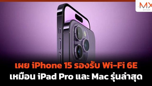 เผย iPhone 15 รองรับ Wi-Fi 6E เหมือน iPad Pro และ Mac รุ่นล่าสุด