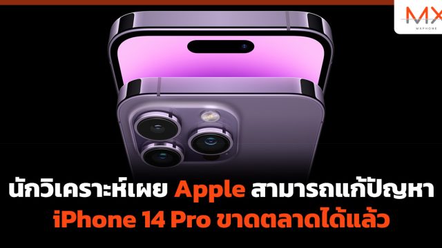 นักวิเคราะห์เผย Apple สามารถแก้ปัญหา iPhone 14 Pro ขาดตลาดได้แล้ว