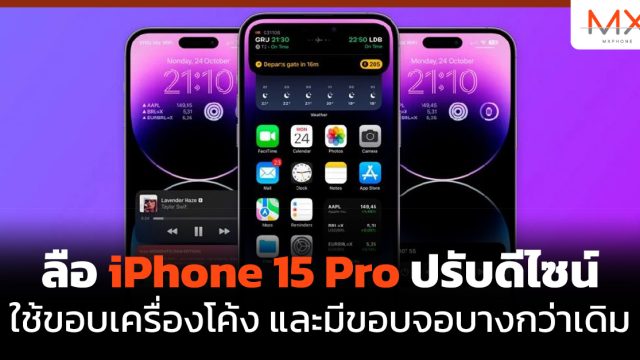 ลือ iPhone 15 Pro ปรับดีไซน์ใช้ขอบเครื่องโค้ง และมีขอบจอบางกว่าเดิม