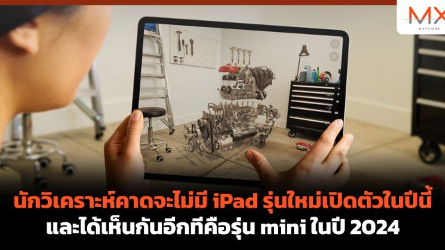 นักวิเคราะห์คาดจะไม่มี iPad รุ่นใหม่เปิดตัวในปีนี้ และได้เห็นกันอีกทีคือรุ่น mini ในปี 2024