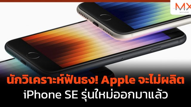 นักวิเคราะห์ฟันธง! Apple จะไม่ผลิต iPhone SE รุ่นใหม่ออกมาแล้ว
