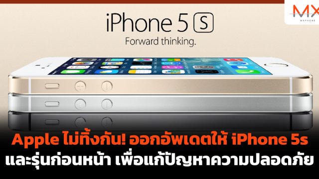 Apple ไม่ทิ้งกัน! ออกอัพเดตให้ iPhone 5s และรุ่นก่อนหน้าเพื่อแก้ปัญหาความปลอดภัย