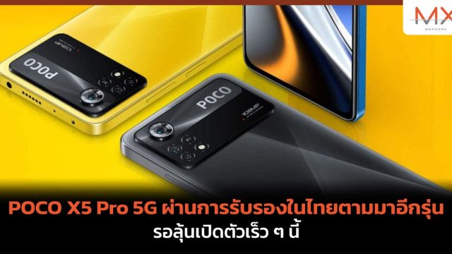 POCO X5 Pro 5G ผ่านการรับรองในไทยตามมาอีกรุ่น รอลุ้นเปิดตัวเร็ว ๆ นี้