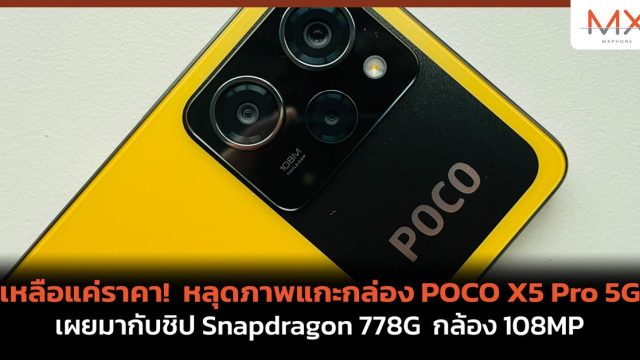เหลือแค่ราคา! หลุดภาพแกะกล่อง POCO X5 Pro 5G เผยมากับชิป Snapdragon 778G กล้อง 108MP
