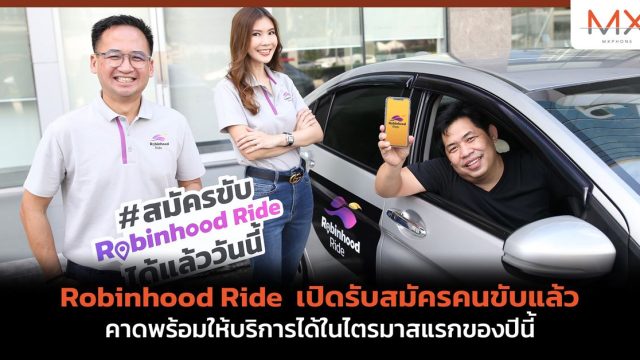 Robinhood Ride เปิดรับสมัครคนขับแล้ว คาดพร้อมให้บริการได้ในไตรมาสแรกของปีนี้