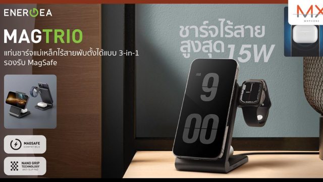อาร์ทีบีฯ ส่งแท่นชาร์จไร้สายแบบ 3-in-1 รุ่นใหม่ “MAGTRIO” จากแบรนด์ Energea เอาใจสาวก Apple