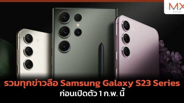 รวมทุกข่าวลือ Samsung Galaxy S23 Series ก่อนเปิดตัว 1 ก.พ. นี้