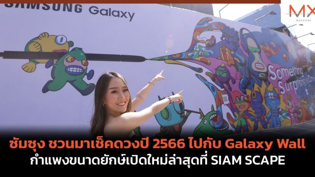 ซัมซุง ชวนมาเช็คดวงปี 2566 ไปกับ Galaxy Wall กำแพงขนาดยักษ์เปิดใหม่ล่าสุดที่ SIAM SCAPE