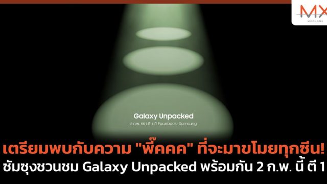 เตรียมพบกับความ “พี๊คคค” ที่จะมาขโมยทุกซีน! ซัมซุงชวนชม Galaxy Unpacked พร้อมกัน 2 ก.พ. นี้ ตี 1