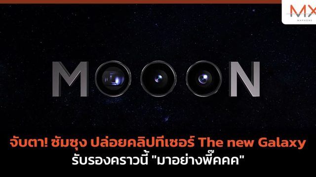 จับตา! ซัมซุง ปล่อยคลิปทีเซอร์ The new Galaxy รับรองคราวนี้ “มาอย่างพี๊คคค”