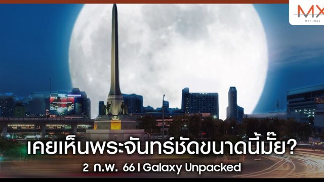 ซัมซุง สร้างปรากฏการณ์ ลากพระจันทร์ที่เคยอยู่ไกล ให้มาเห็นกันใกล้ ๆ ร่วมชม Super Full Moon พร้อมกัน คืนนี้!
