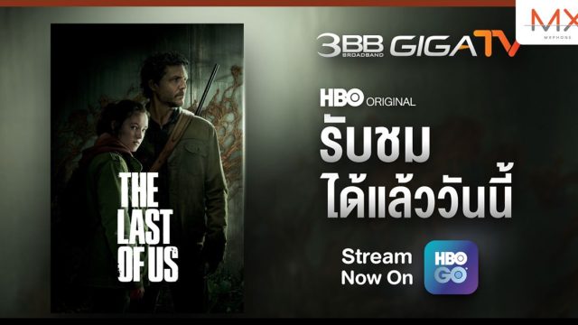 ลูกค้า 3BB GIGATV รับชม The Last of Us ได้ตั้งแต่ 16 ม.ค. นี้ ทาง HBO GO