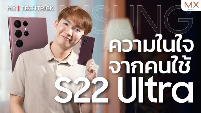 ความในใจจากคนใช้ Galaxy S22 Ultra และสิ่งที่อยากเห็นใน Galaxy S23 Ultra – MX | TechTrick