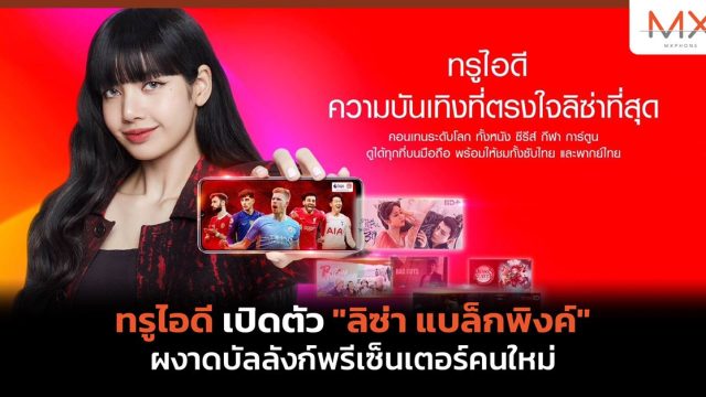 ทรูไอดี เปิดตัว “ลิซ่า แบล็กพิงค์” ผงาดบัลลังก์พรีเซ็นเตอร์คนใหม่