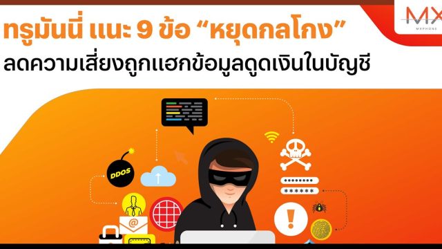 ทรูมันนี่ แนะ 9 ข้อ “หยุดกลโกง” ลดความเสี่ยงถูกแฮกข้อมูลดูดเงินในบัญชี