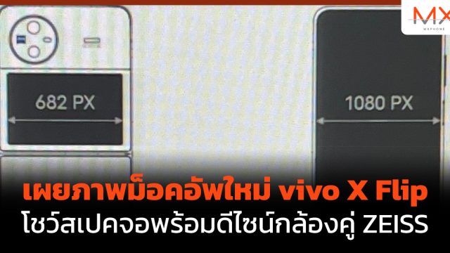 เผยภาพม็อคอัพใหม่ vivo X Flip โชว์สเปคจอพร้อมดีไซน์กล้องคู่ ZEISS