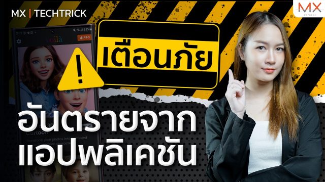 เตือนภัยอันตรายที่คาดไม่ถึงจากการใช้แอป! – MX | TechTrick