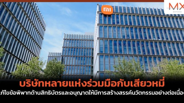 บริษัทหลายแห่งร่วมมือกับเสียวหมี่ แก้ไขข้อพิพาทด้านสิทธิบัตรและอนุญาตให้มีการสร้างสรรค์นวัตกรรมอย่างต่อเนื่อง