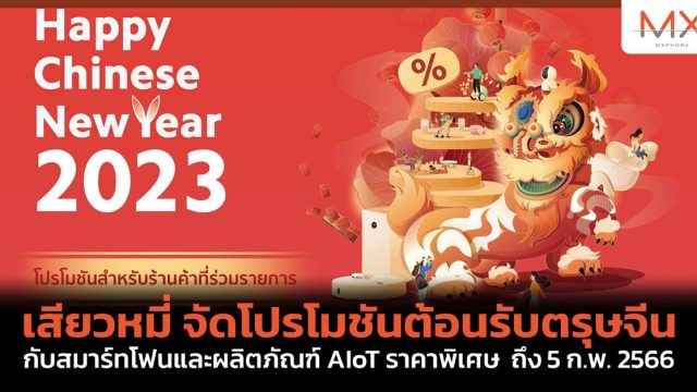 เสียวหมี่ จัดโปรโมชันต้อนรับตรุษจีน กับสมาร์ทโฟนและผลิตภัณฑ์  AIoT ราคาพิเศษ ถึง 5 ก.พ. 2566