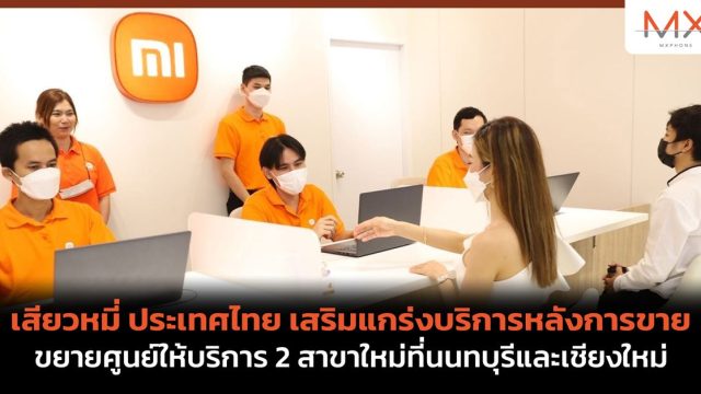 เสียวหมี่ ประเทศไทย เสริมแกร่งบริการหลังการขาย ขยายศูนย์ให้บริการ 2 สาขาใหม่ที่นนทบุรีและเชียงใหม่