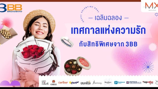 เฉลิมฉลองเทศกาลแห่งความรัก กับสิทธิพิเศษจาก 3BB รับง่าย ๆ ไม่ยุ่งยาก