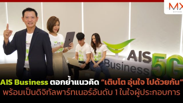AIS Business ตอกย้ำแนวคิด “เติบโต อุ่นใจ ไปด้วยกัน” พร้อมเป็นดิจิทัลพาร์ทเนอร์อันดับ 1 ในใจผู้ประกอบการ