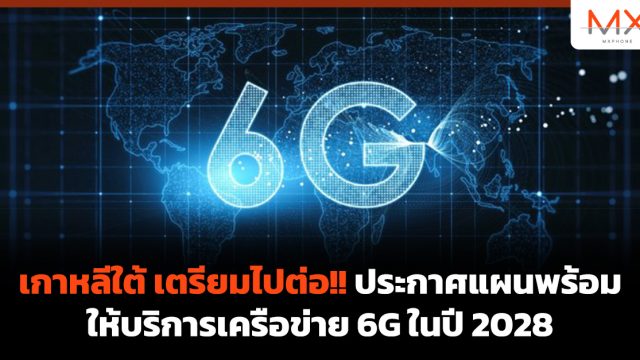 เกาหลีใต้ เตรียมไปต่อ!! ประกาศแผนพร้อมให้บริการเครือข่าย 6G ในปี 2028