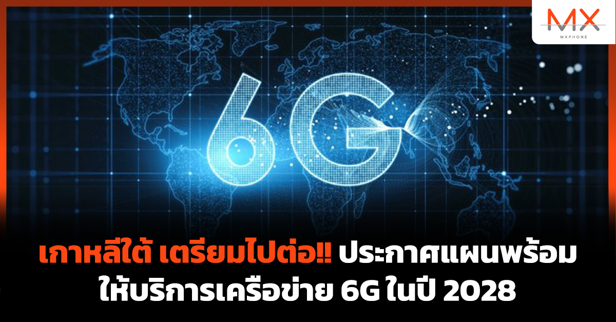 เกาหลีใต้ 6G K-Network 2030