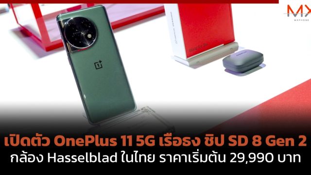 เปิดตัว OnePlus 11 5G เรือธง ชิป SD 8 Gen 2 กล้อง Hasselblad ในไทย ราคาเริ่มต้น 29,990 บาท