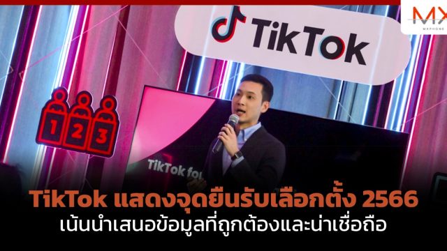 TikTok แสดงจุดยืนรับเลือกตั้ง 2566 เน้นนำเสนอข้อมูลที่ถูกต้องและน่าเชื่อถือ
