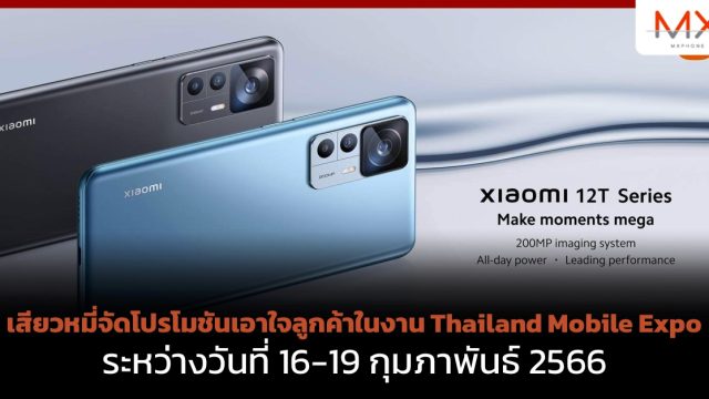 เสียวหมี่จัดโปรโมชันเอาใจลูกค้าในงาน Thailand Mobile Expo ระหว่างวันที่ 16-19 กุมภาพันธ์ 2566