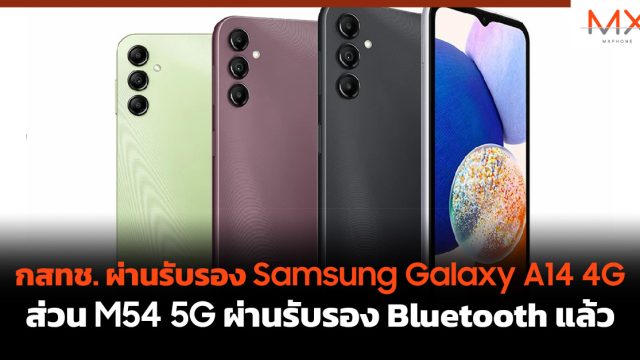 กสทช. ผ่านรับรอง Samsung Galaxy A14 4G ส่วน M54 5G ผ่านรับรอง Bluetooth แล้ว