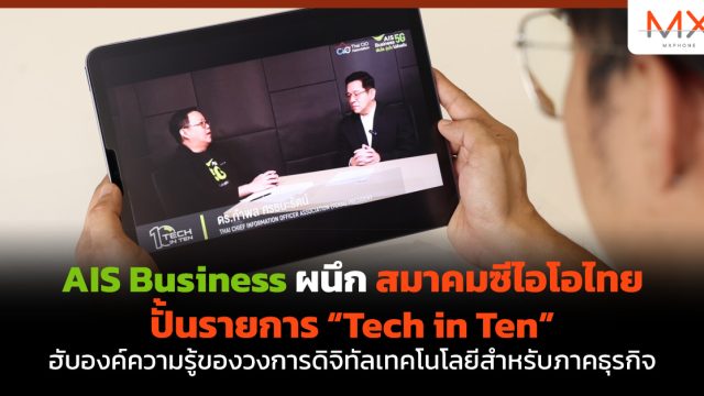 AIS Business ผนึก สมาคมซีไอโอไทย ปั้นรายการ “Tech in Ten” ฮับองค์ความรู้ของวงการดิจิทัลเทคโนโลยีสำหรับภาคธุรกิจ