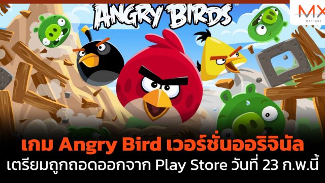 เกม Angry Bird เวอร์ชั่นออริจินัลเตรียมถูกถอดออกจาก Play Store วันที่ 23 ก.พ.นี้