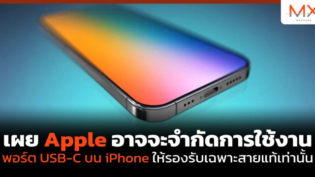 เผย Apple อาจจะจำกัดการใช้งานพอร์ต USB-C บน iPhone ให้รองรับเฉพาะสายแท้เท่านั้น