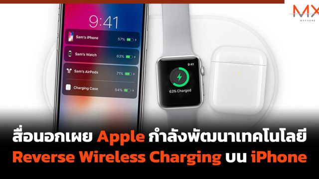 สื่อนอกเผย Apple กำลังพัฒนาเทคโนโลยี Reverse Wireless Charging บน iPhone