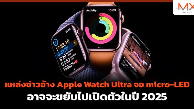 แหล่งข่าวอ้าง Apple Watch Ultra จอ micro-LED อาจจะขยับไปเปิดตัวในปี 2025
