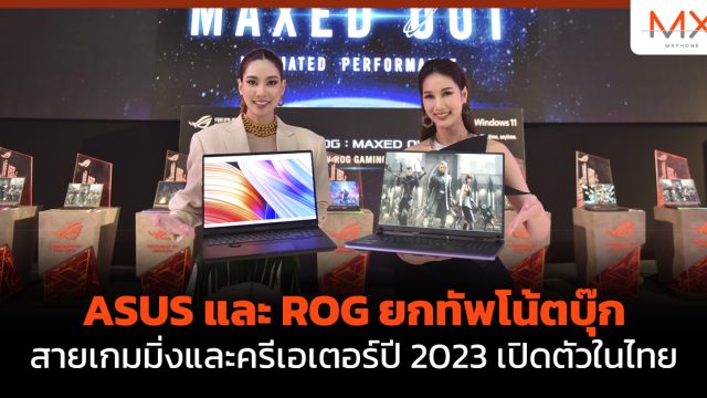 ASUS และ ROG ยกทัพโน้ตบุ๊กสายเกมมิ่งและครีเอเตอร์ปี 2023 เปิดตัวในไทย