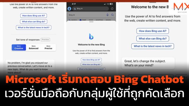 Microsoft เริ่มทดสอบ Bing Chatbot เวอร์ชั่นมือถือกับกลุ่มผู้ใช้ที่ถูกคัดเลือก