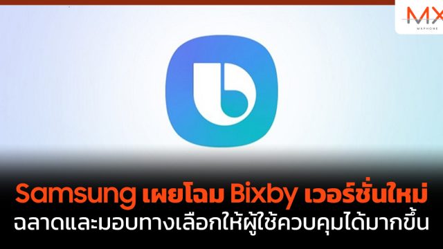 Samsung เผยโฉม Bixby เวอร์ชั่นใหม่ ฉลาดและมอบทางเลือกให้ผู้ใช้ควบคุมได้มากขึ้น