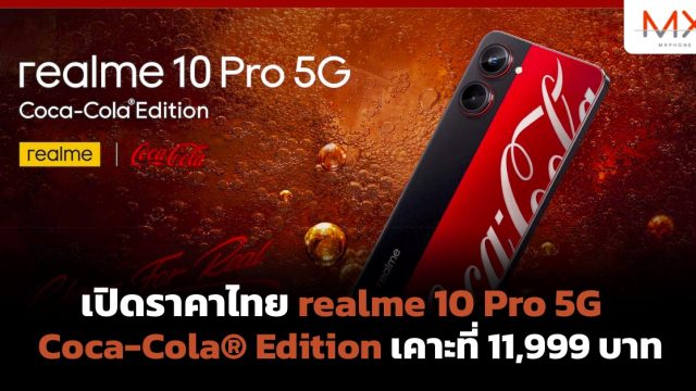 เปิดราคาไทย realme 10 Pro 5G Coca-Cola® Edition เคาะที่ 11,999 บาท
