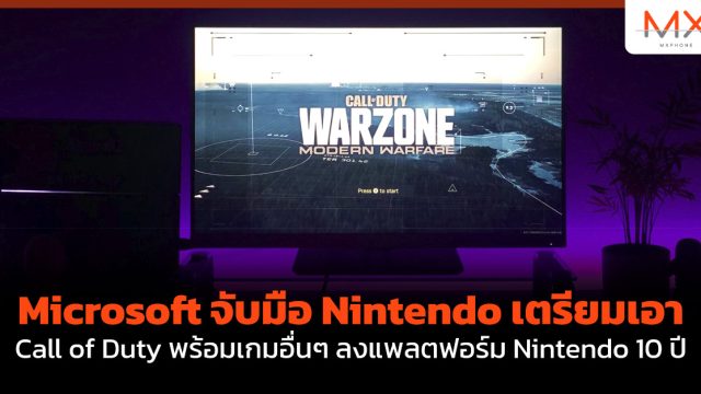 Microsoft จับมือ Nintendo เตรียมเอา Call of Duty พร้อมเกมอื่นๆ ลงแพลตฟอร์ม Nintendo 10 ปี