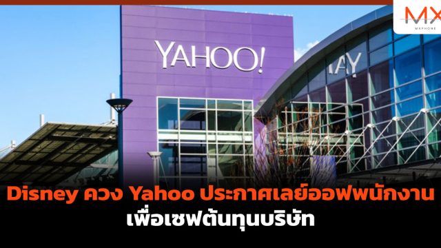 Disney ควง Yahoo ประกาศเลย์ออฟพนักงานเพื่อเซฟต้นทุนบริษัท