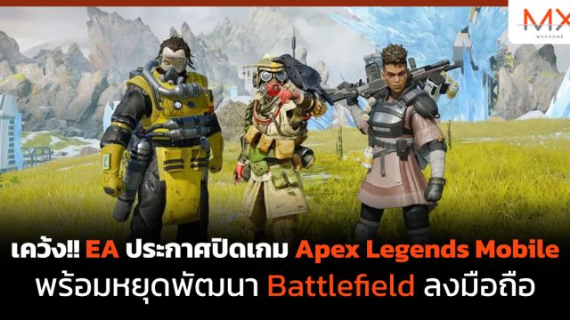เคว้ง!! EA ประกาศปิดเกม Apex Legends Mobile พร้อมหยุดพัฒนา Battlefield ลงมือถือ