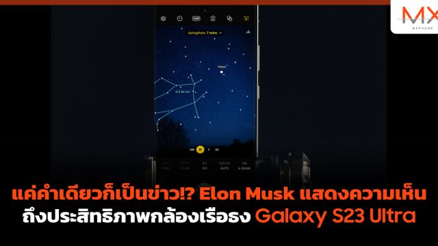 แค่คำเดียวก็เป็นข่าว!? Elon Musk แสดงความเห็นถึงประสิทธิภาพกล้องเรือธง Galaxy S23 Ultra