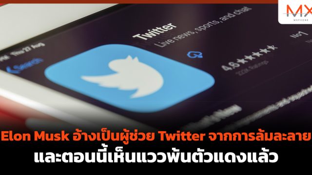 Elon Musk อ้างเป็นผู้ช่วย Twitter จากการล้มละลาย และตอนนี้เห็นแววพ้นตัวแดงแล้ว
